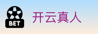 开云真人 logo